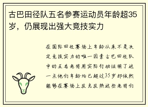 古巴田径队五名参赛运动员年龄超35岁，仍展现出强大竞技实力