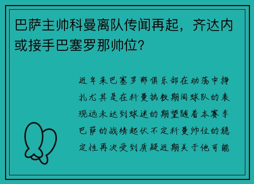 巴萨主帅科曼离队传闻再起，齐达内或接手巴塞罗那帅位？