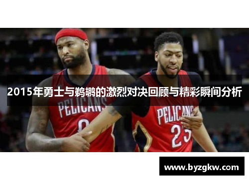 2015年勇士与鹈鹕的激烈对决回顾与精彩瞬间分析