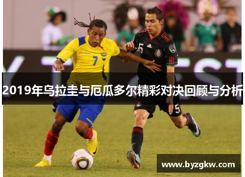2019年乌拉圭与厄瓜多尔精彩对决回顾与分析
