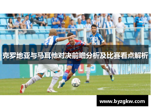 克罗地亚与马耳他对决前瞻分析及比赛看点解析