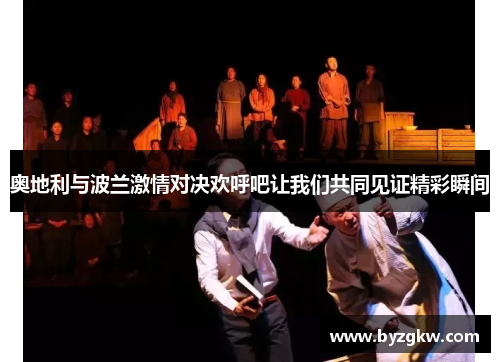 奥地利与波兰激情对决欢呼吧让我们共同见证精彩瞬间