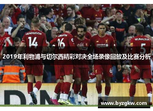 2019年利物浦与切尔西精彩对决全场录像回放及比赛分析