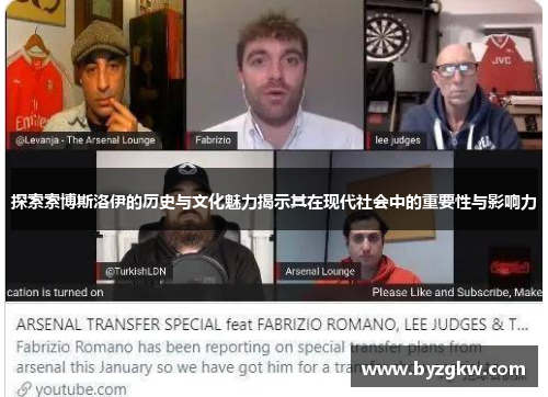 探索索博斯洛伊的历史与文化魅力揭示其在现代社会中的重要性与影响力
