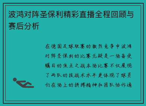 波鸿对阵圣保利精彩直播全程回顾与赛后分析