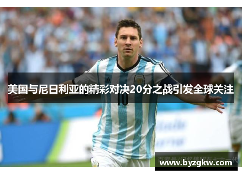 美国与尼日利亚的精彩对决20分之战引发全球关注