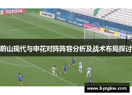 蔚山现代与申花对阵阵容分析及战术布局探讨