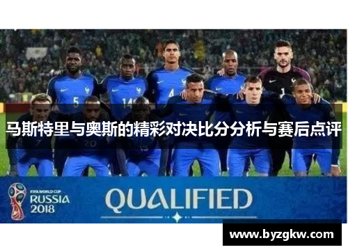 马斯特里与奥斯的精彩对决比分分析与赛后点评
