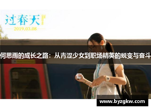 何思雨的成长之路：从青涩少女到职场精英的蜕变与奋斗