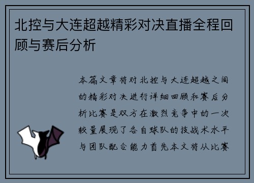 北控与大连超越精彩对决直播全程回顾与赛后分析