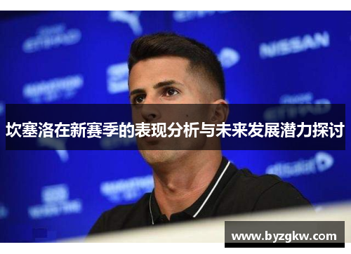 坎塞洛在新赛季的表现分析与未来发展潜力探讨