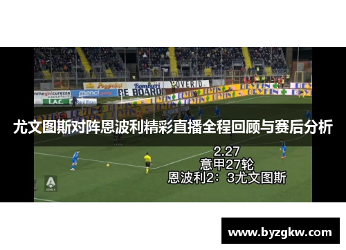 尤文图斯对阵恩波利精彩直播全程回顾与赛后分析