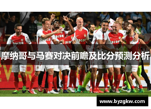 摩纳哥与马赛对决前瞻及比分预测分析
