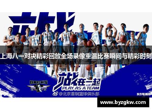 上海八一对决精彩回放全场录像重温比赛瞬间与精彩时刻