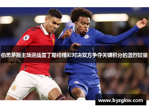 伯思茅斯主场迎战雷丁期待精彩对决双方争夺关键积分的激烈较量