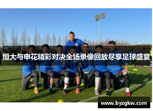 恒大与申花精彩对决全场录像回放尽享足球盛宴