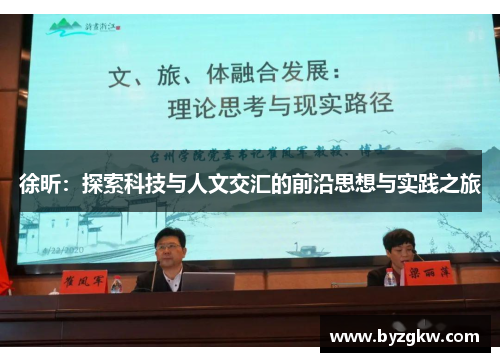 徐昕：探索科技与人文交汇的前沿思想与实践之旅