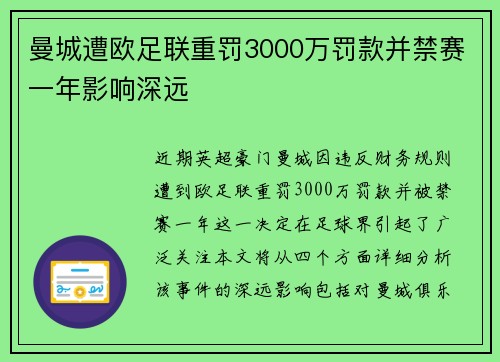 曼城遭欧足联重罚3000万罚款并禁赛一年影响深远